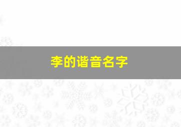 李的谐音名字