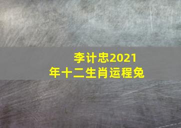 李计忠2021年十二生肖运程兔