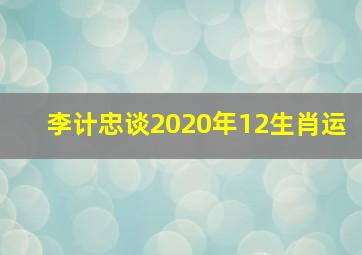 李计忠谈2020年12生肖运