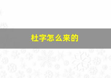 杜字怎么来的