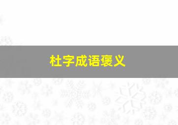 杜字成语褒义