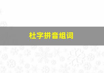 杜字拼音组词