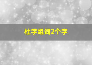 杜字组词2个字