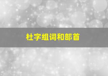 杜字组词和部首