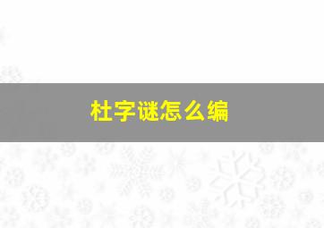 杜字谜怎么编