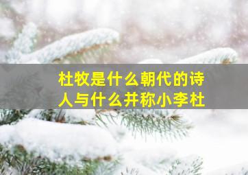 杜牧是什么朝代的诗人与什么并称小李杜