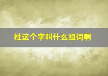 杜这个字叫什么组词啊