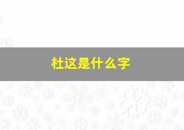 杜这是什么字