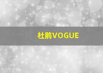 杜鹃VOGUE