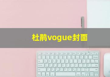 杜鹃vogue封面