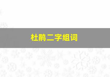 杜鹃二字组词