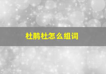 杜鹃杜怎么组词