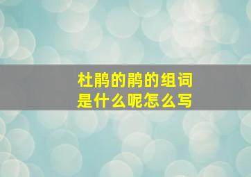 杜鹃的鹃的组词是什么呢怎么写