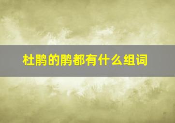 杜鹃的鹃都有什么组词