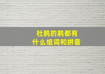 杜鹃的鹃都有什么组词和拼音