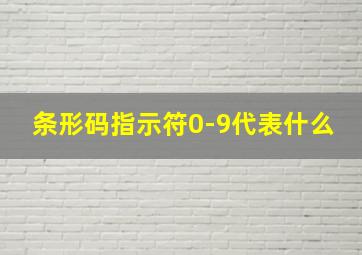 条形码指示符0-9代表什么