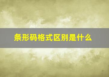 条形码格式区别是什么