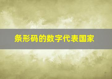 条形码的数字代表国家