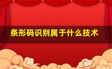 条形码识别属于什么技术