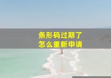 条形码过期了怎么重新申请