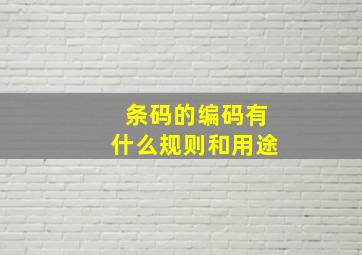 条码的编码有什么规则和用途