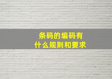 条码的编码有什么规则和要求