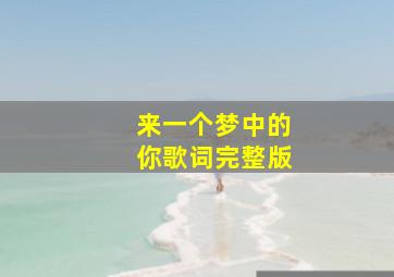 来一个梦中的你歌词完整版