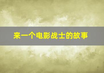 来一个电影战士的故事