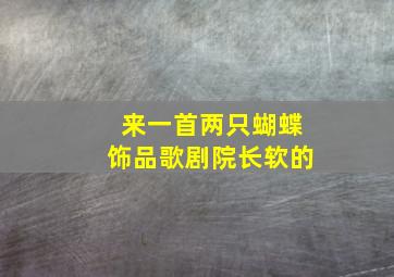 来一首两只蝴蝶饰品歌剧院长软的