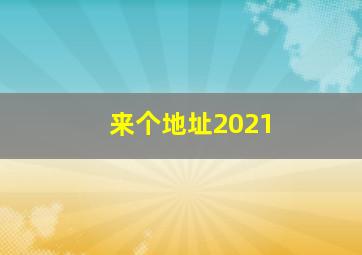 来个地址2021