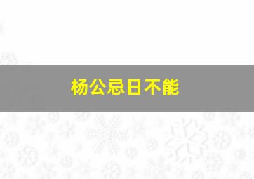 杨公忌日不能