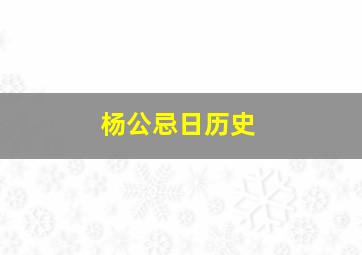 杨公忌日历史