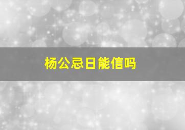 杨公忌日能信吗