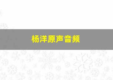 杨洋原声音频