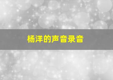 杨洋的声音录音