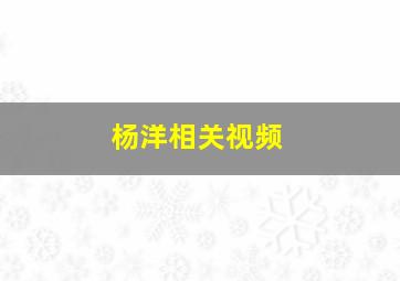 杨洋相关视频