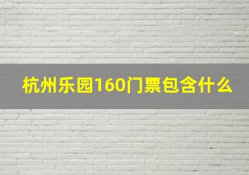 杭州乐园160门票包含什么