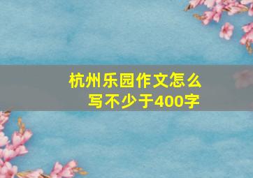 杭州乐园作文怎么写不少于400字