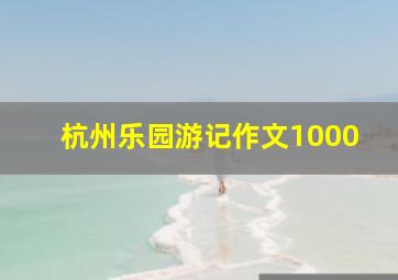 杭州乐园游记作文1000