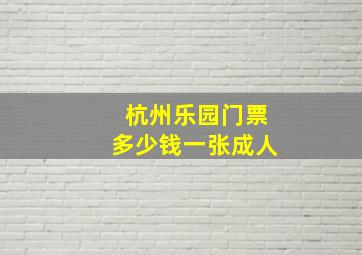 杭州乐园门票多少钱一张成人