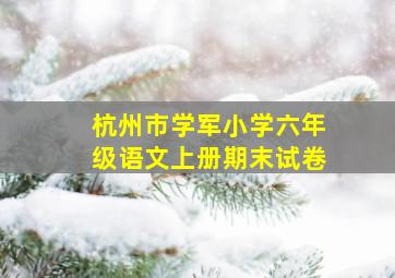 杭州市学军小学六年级语文上册期末试卷