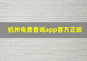 杭州电费查询app官方正版