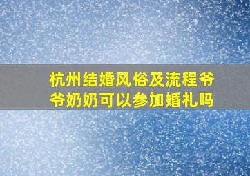 杭州结婚风俗及流程爷爷奶奶可以参加婚礼吗