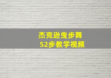 杰克逊曳步舞52步教学视频