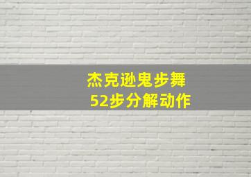 杰克逊鬼步舞52步分解动作