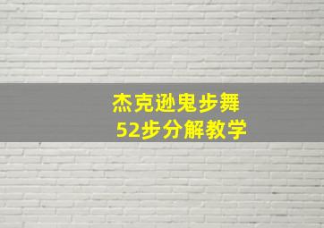 杰克逊鬼步舞52步分解教学