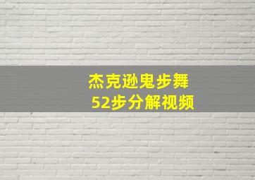 杰克逊鬼步舞52步分解视频