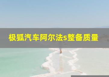 极狐汽车阿尔法s整备质量