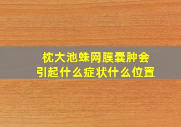 枕大池蛛网膜囊肿会引起什么症状什么位置