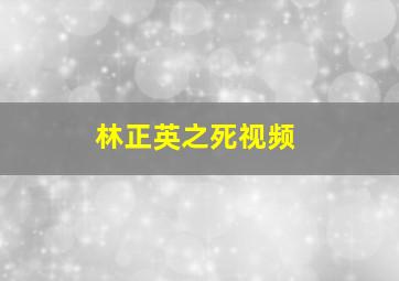 林正英之死视频